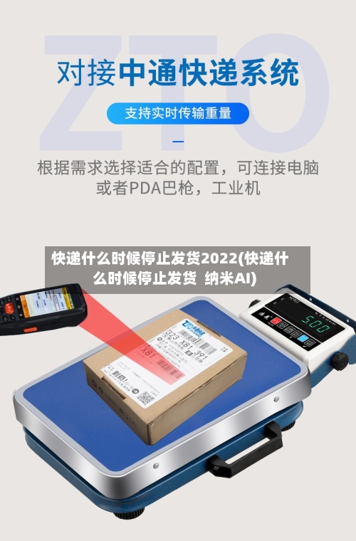 快递什么时候停止发货2022(快递什么时候停止发货  纳米AI)