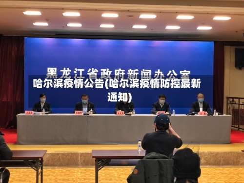 哈尔滨疫情公告(哈尔滨疫情防控最新通知)