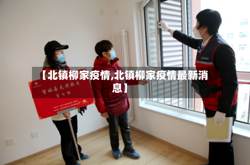 【北镇柳家疫情,北镇柳家疫情最新消息】-第3张图片