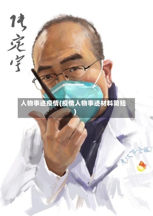 人物事迹疫情(疫情人物事迹材料简短)