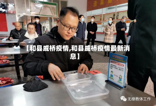【和县戚桥疫情,和县戚桥疫情最新消息】-第2张图片