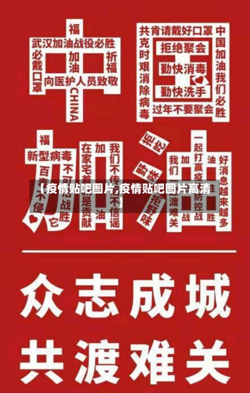 【疫情贴吧图片,疫情贴吧图片高清】