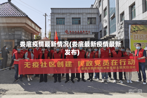 娄底疫情最新情况(娄底最新疫情最新发布)-第2张图片