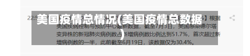 美国疫情总情况(美国疫情总数据)-第2张图片
