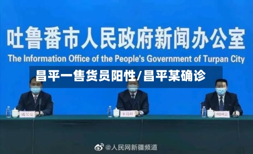 昌平一售货员阳性/昌平某确诊