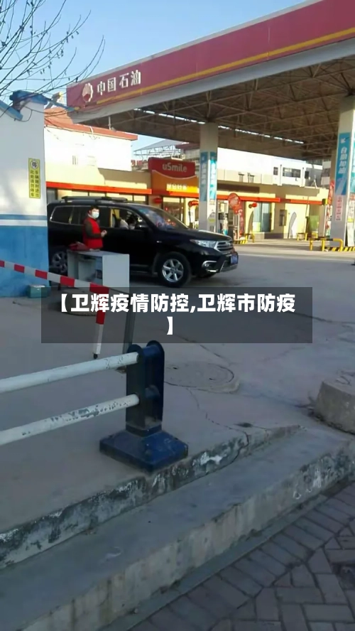 【卫辉疫情防控,卫辉市防疫】