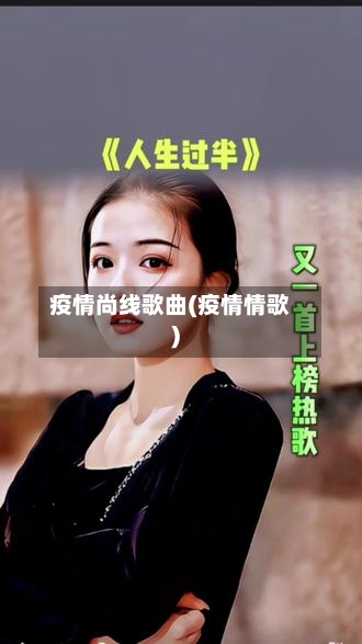 疫情尚线歌曲(疫情情歌)