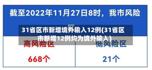 31省区市新增境外输入12例(31省区市新增12例均为境外输入)-第2张图片
