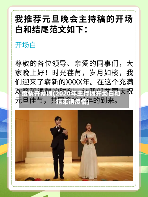 疫情开幕词(2020年主持词开场白和结束语疫情)