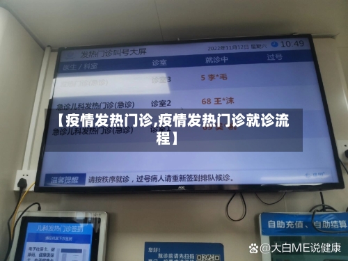 【疫情发热门诊,疫情发热门诊就诊流程】