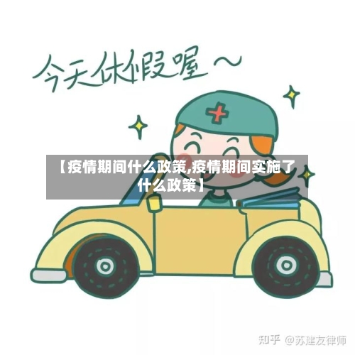 【疫情期间什么政策,疫情期间实施了什么政策】-第2张图片