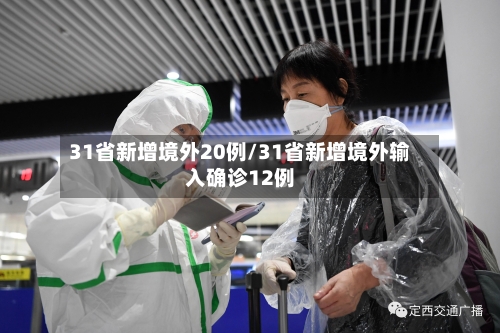 31省新增境外20例/31省新增境外输入确诊12例-第2张图片