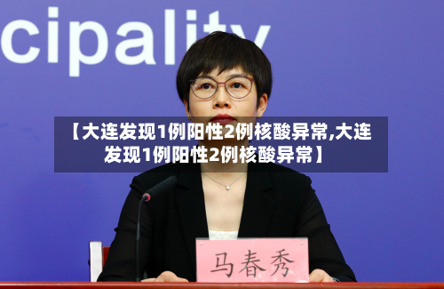 【大连发现1例阳性2例核酸异常,大连发现1例阳性2例核酸异常】-第3张图片