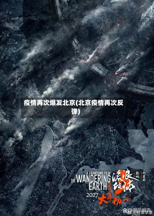 疫情再次爆发北京(北京疫情再次反弹)-第2张图片