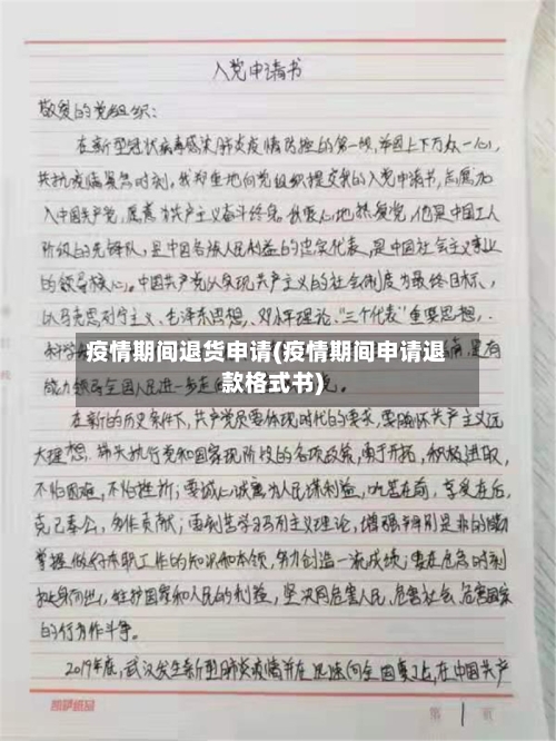 疫情期间退货申请(疫情期间申请退款格式书)
