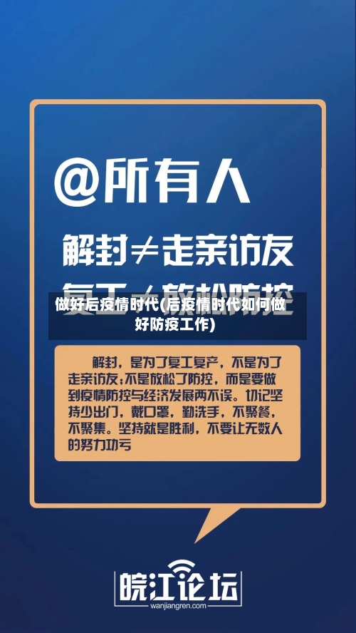 做好后疫情时代(后疫情时代如何做好防疫工作)