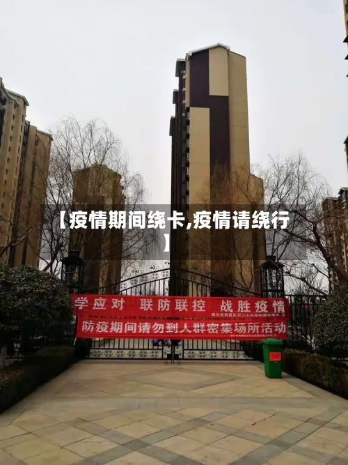 【疫情期间绕卡,疫情请绕行】-第2张图片