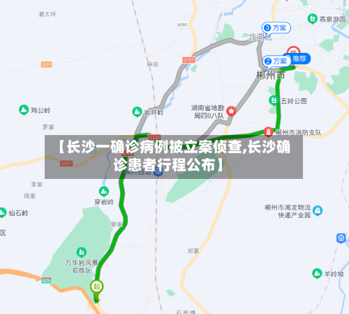 【长沙一确诊病例被立案侦查,长沙确诊患者行程公布】-第3张图片