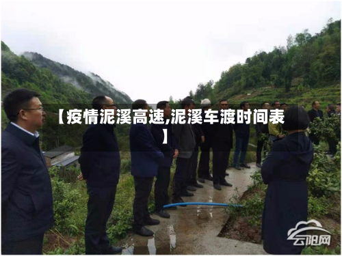 【疫情泥溪高速,泥溪车渡时间表】