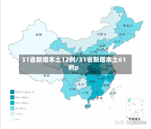 31省新增本土12例/31省新增本土61例p