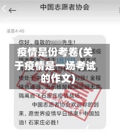 疫情是份考卷(关于疫情是一场考试的作文)