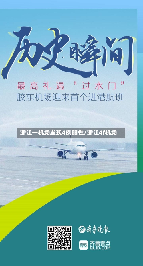 浙江一机场发现4例阳性/浙江4f机场-第2张图片