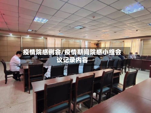 疫情院感例会/疫情期间院感小组会议记录内容-第2张图片