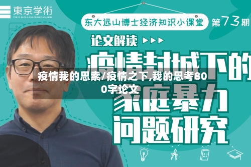疫情我的思索/疫情之下,我的思考800字论文