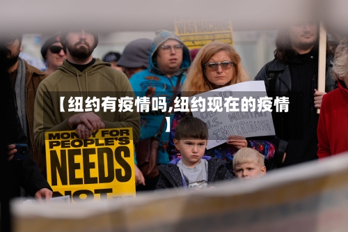 【纽约有疫情吗,纽约现在的疫情】-第2张图片