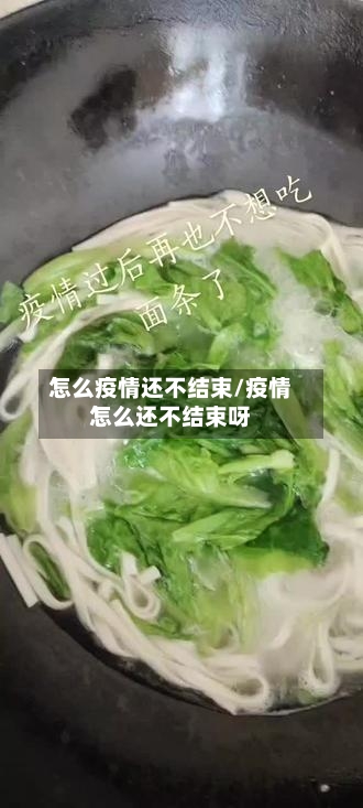 怎么疫情还不结束/疫情怎么还不结束呀-第2张图片
