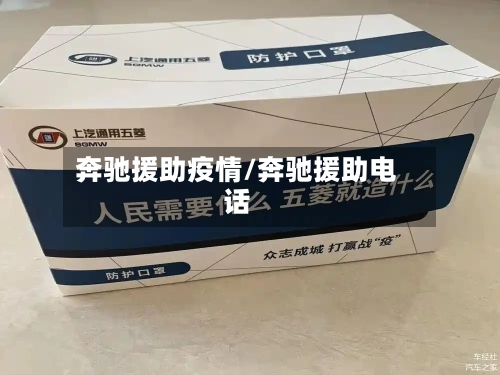 奔驰援助疫情/奔驰援助电话-第3张图片