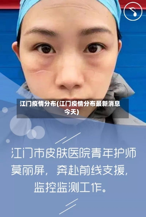 江门疫情分布(江门疫情分布最新消息今天)-第2张图片