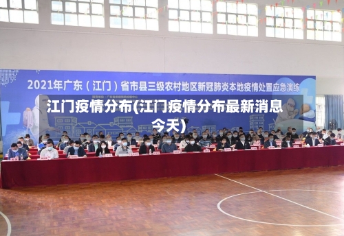 江门疫情分布(江门疫情分布最新消息今天)