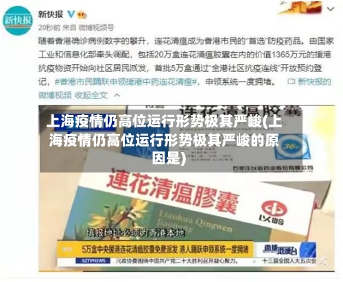 上海疫情仍高位运行形势极其严峻(上海疫情仍高位运行形势极其严峻的原因是)-第2张图片