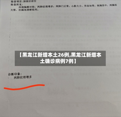 【黑龙江新增本土26例,黑龙江新增本土确诊病例7例】-第2张图片