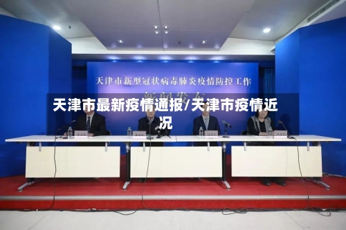 天津市最新疫情通报/天津市疫情近况-第3张图片