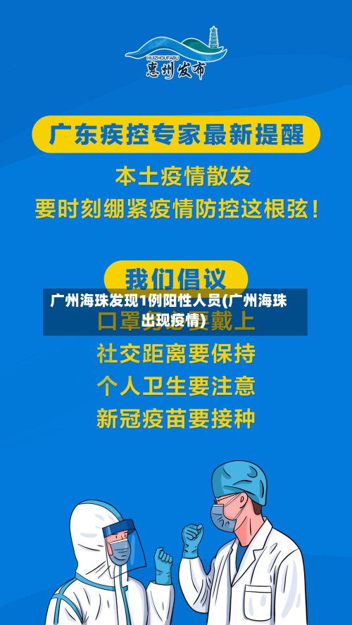 广州海珠发现1例阳性人员(广州海珠出现疫情)