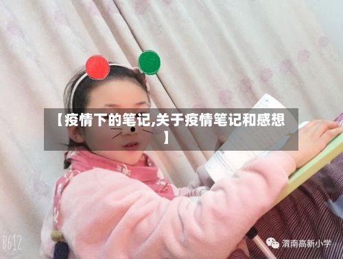 【疫情下的笔记,关于疫情笔记和感想】-第3张图片