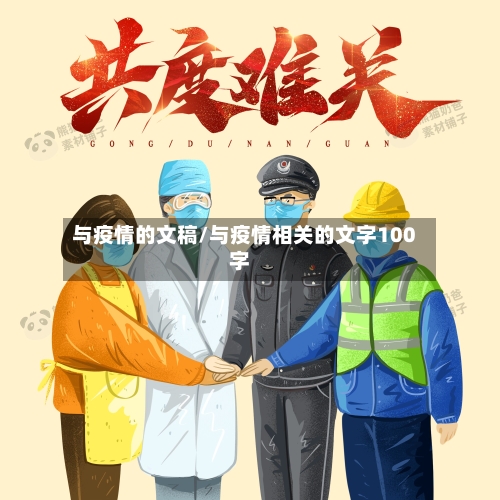 与疫情的文稿/与疫情相关的文字100字
