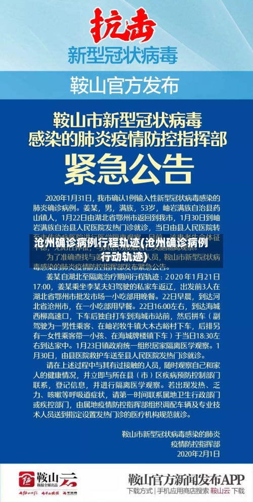 沧州确诊病例行程轨迹(沧州确诊病例行动轨迹)