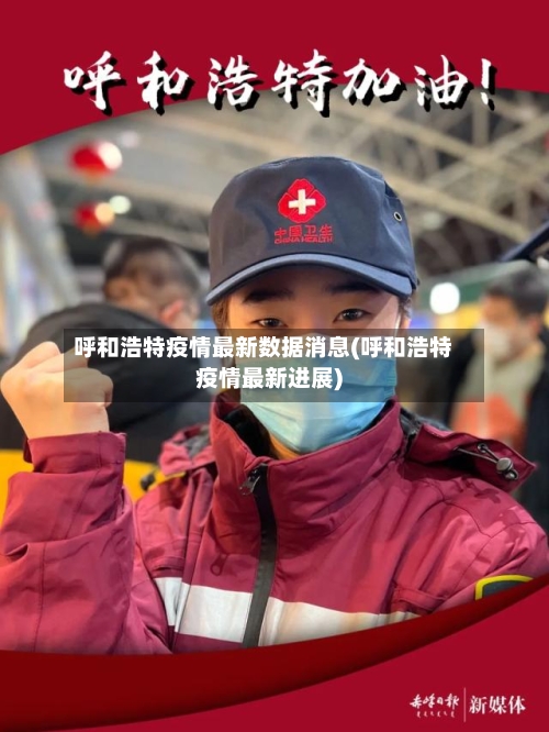 呼和浩特疫情最新数据消息(呼和浩特疫情最新进展)-第2张图片