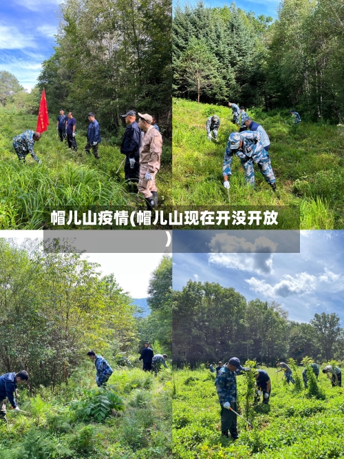 帽儿山疫情(帽儿山现在开没开放)-第2张图片