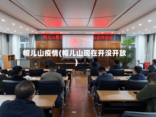 帽儿山疫情(帽儿山现在开没开放)