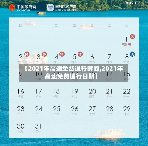 【2021年高速免费通行时间,2021年高速免费通行日期】
