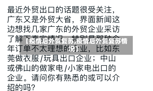【疫情后外贸复苏,疫情后外贸复苏情况】
