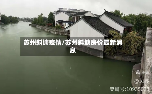 苏州斜塘疫情/苏州斜塘房价最新消息