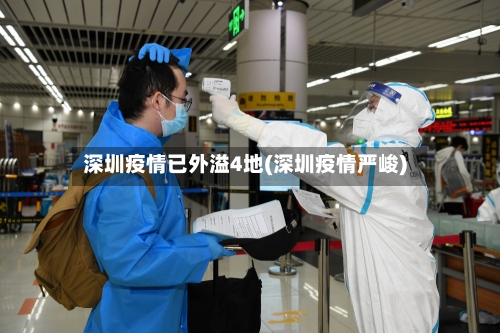 深圳疫情已外溢4地(深圳疫情严峻)