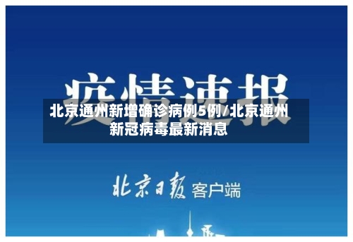 北京通州新增确诊病例5例/北京通州新冠病毒最新消息-第2张图片