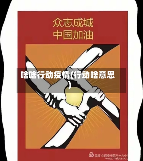 啥啥行动疫情(行动啥意思)