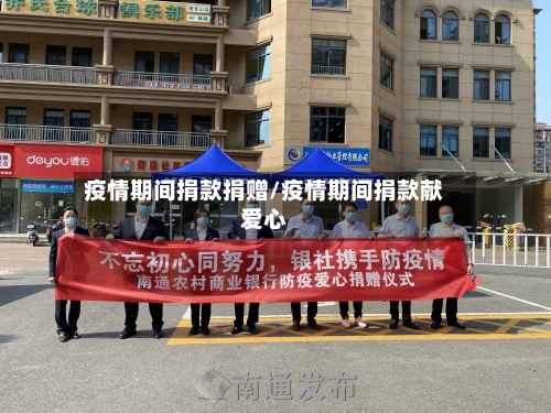 疫情期间捐款捐赠/疫情期间捐款献爱心